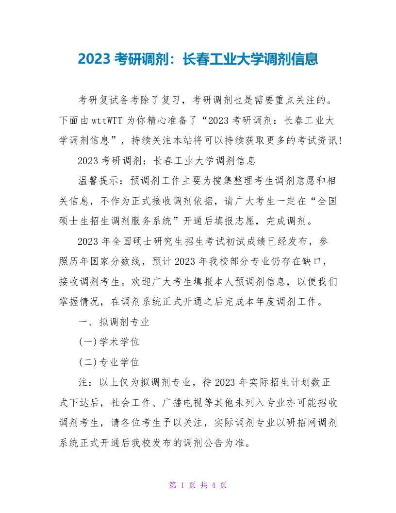 2023考研调剂：长春工业大学调剂信息