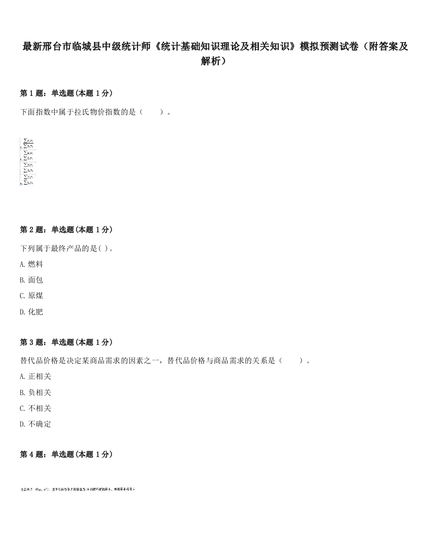 最新邢台市临城县中级统计师《统计基础知识理论及相关知识》模拟预测试卷（附答案及解析）