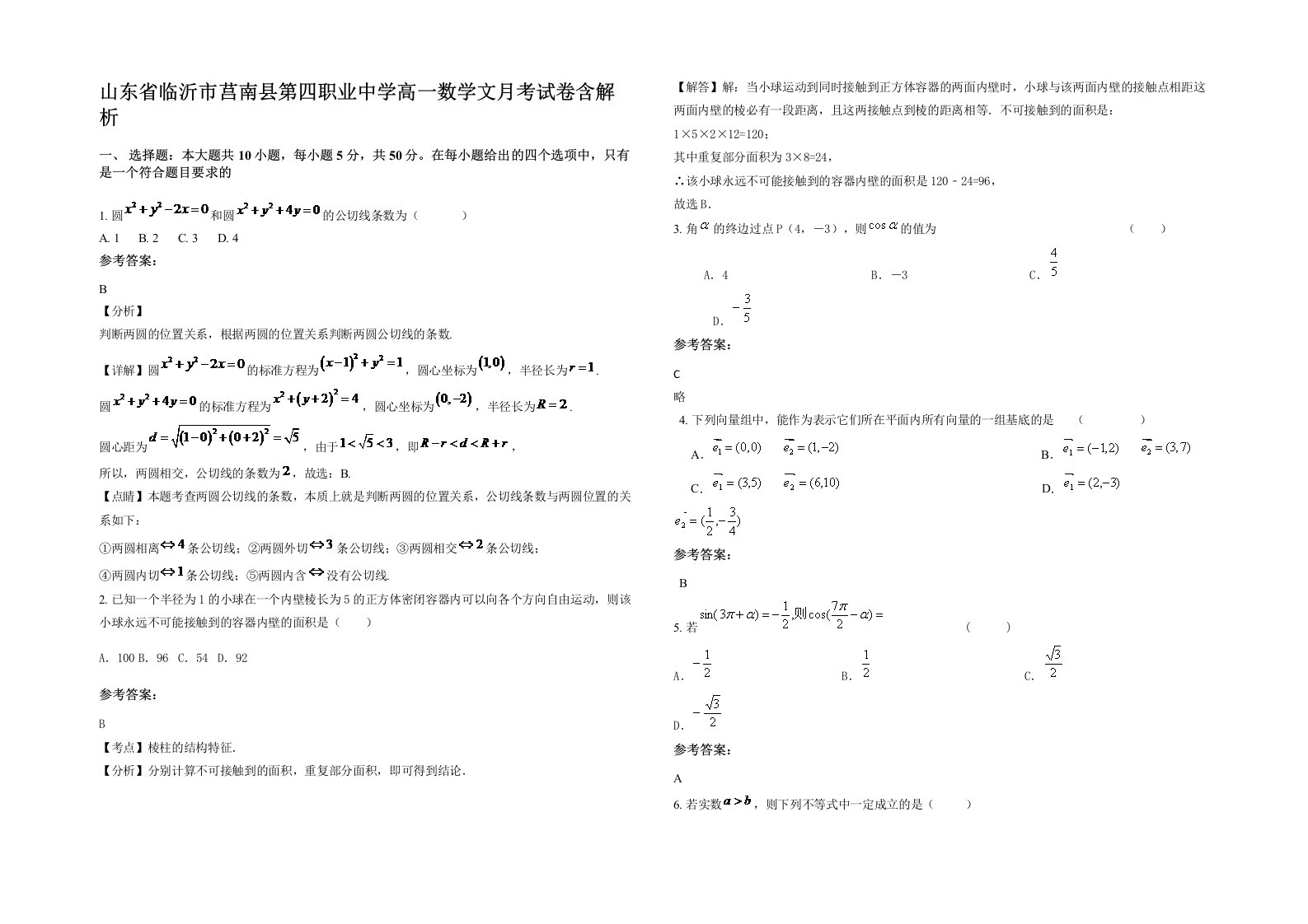 山东省临沂市莒南县第四职业中学高一数学文月考试卷含解析