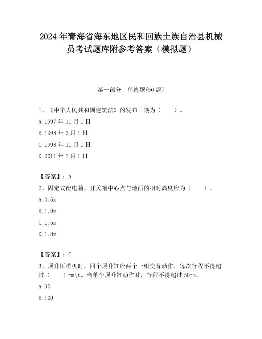 2024年青海省海东地区民和回族土族自治县机械员考试题库附参考答案（模拟题）