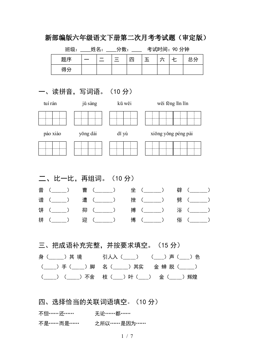 新部编版六年级语文下册第二次月考考试题(审定版)