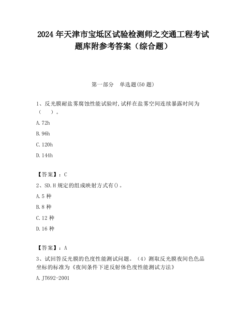 2024年天津市宝坻区试验检测师之交通工程考试题库附参考答案（综合题）