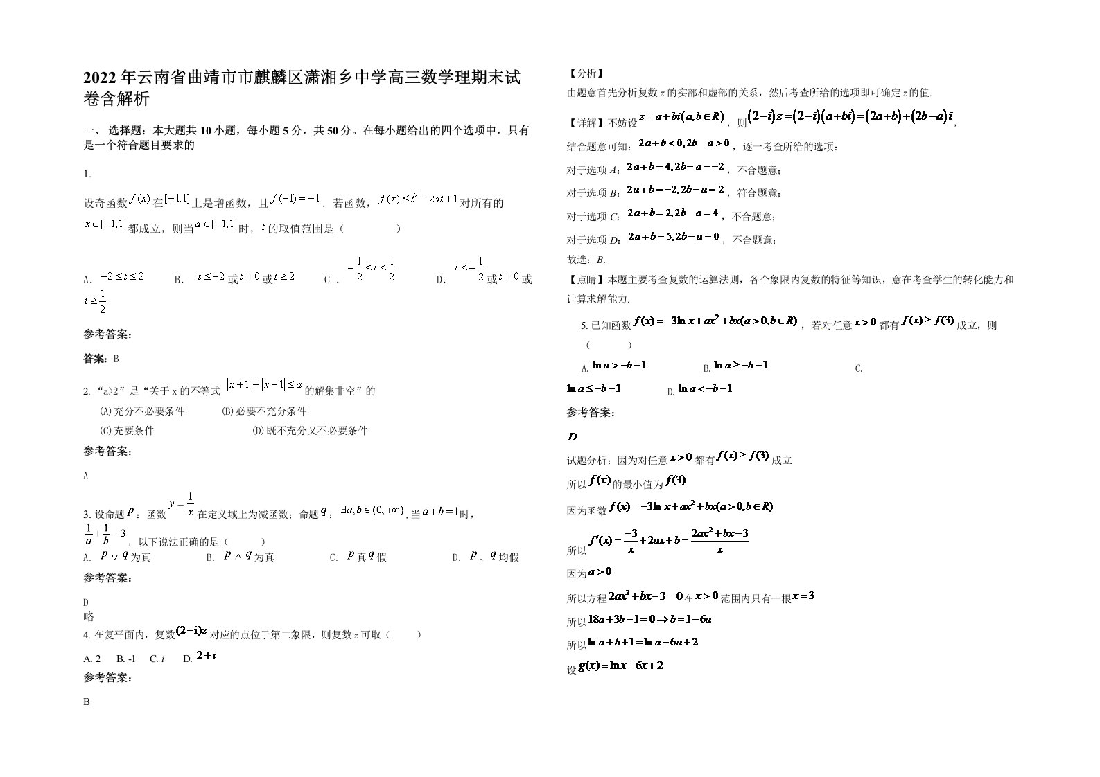 2022年云南省曲靖市市麒麟区潇湘乡中学高三数学理期末试卷含解析