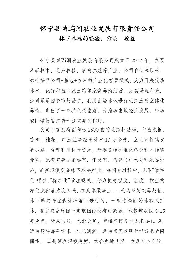 博玙湖公司林下养鸡经验做法(怀宁)