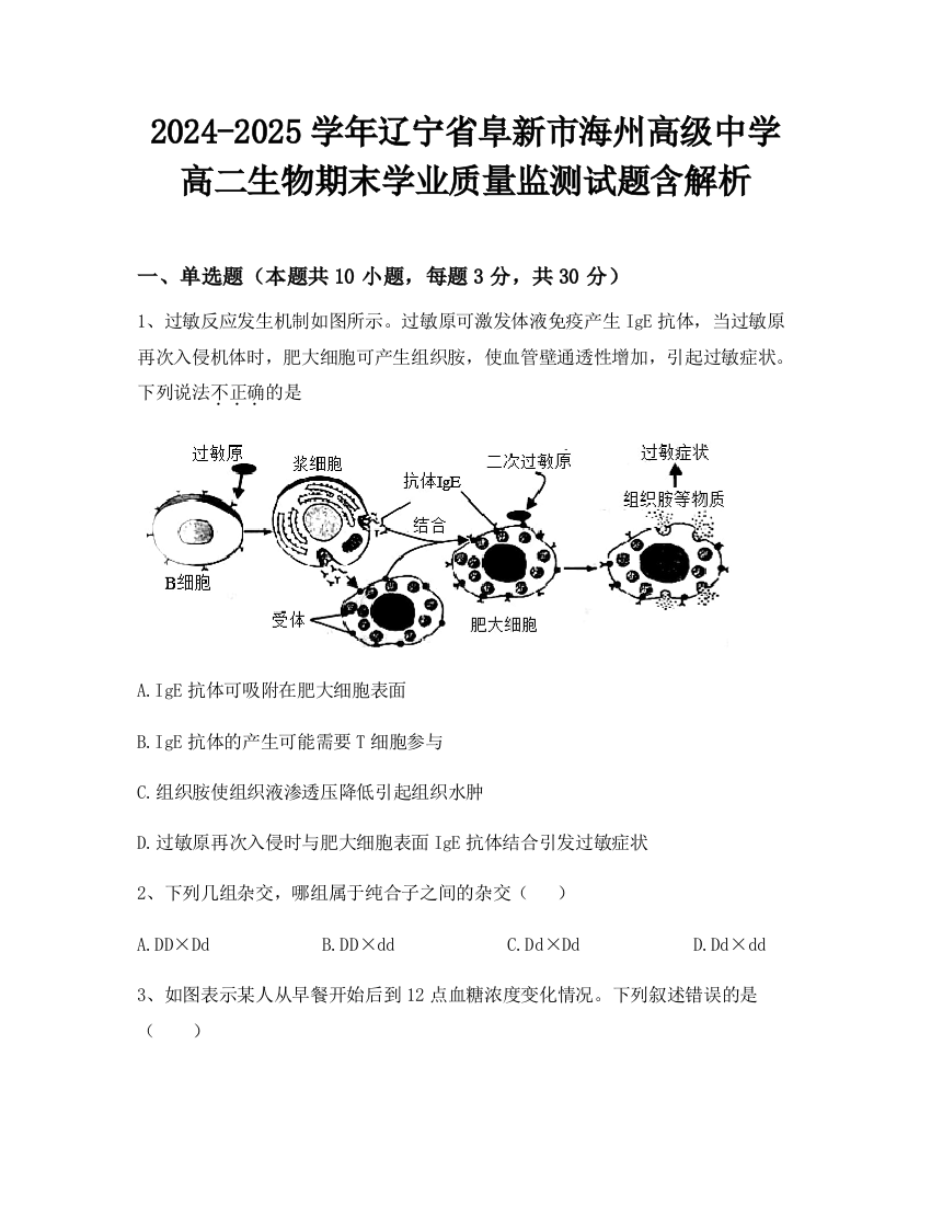 2024-2025学年辽宁省阜新市海州高级中学高二生物期末学业质量监测试题含解析