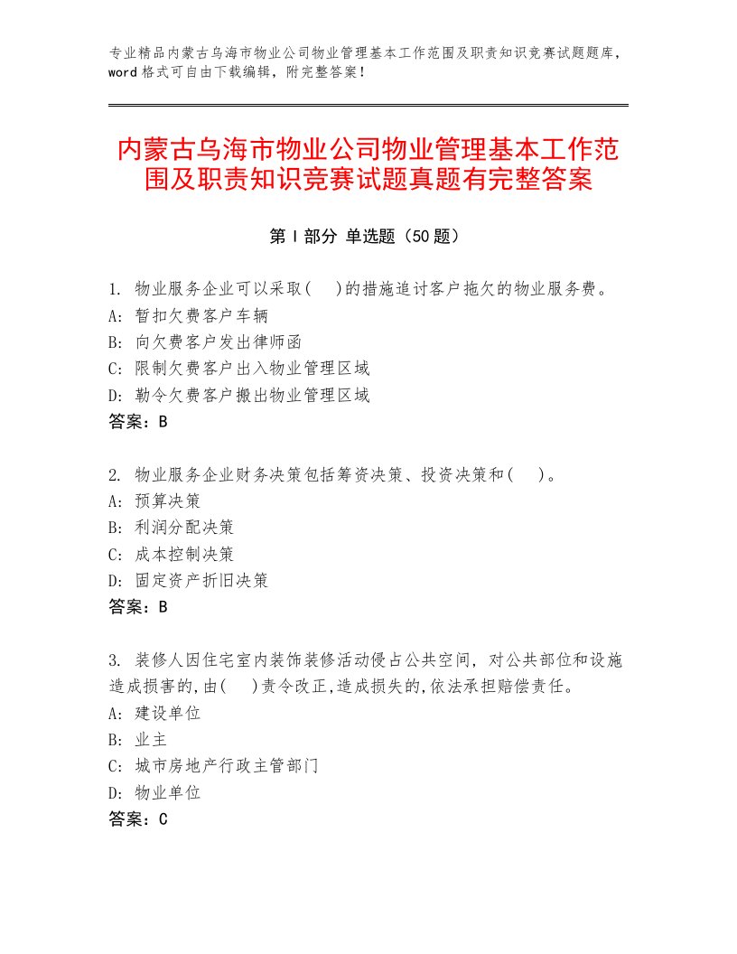 内蒙古乌海市物业公司物业管理基本工作范围及职责知识竞赛试题真题有完整答案