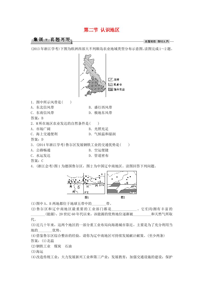 2016届高考地理总复习第一章区域地理环境与人类活动第二节认识地区集训真题再现湘教版必修3