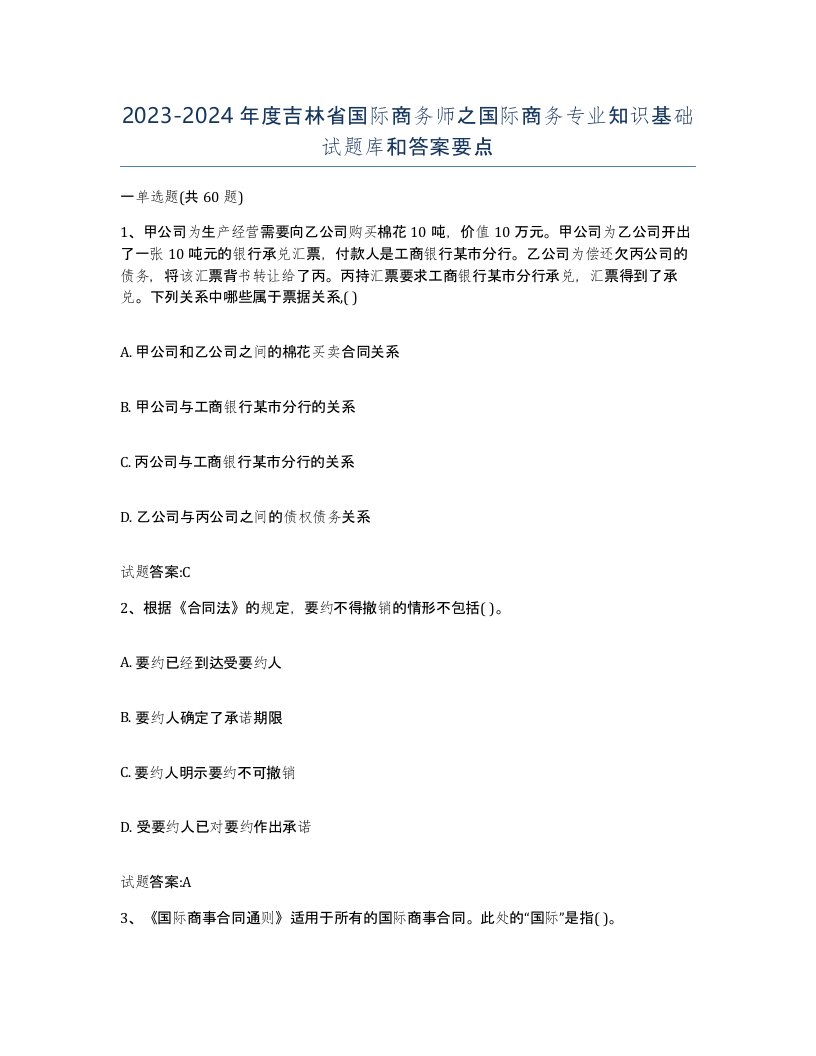 2023-2024年度吉林省国际商务师之国际商务专业知识基础试题库和答案要点