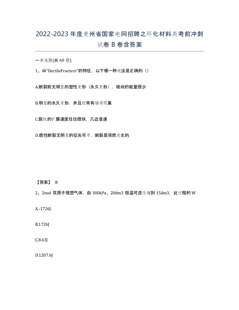 2022-2023年度贵州省国家电网招聘之环化材料类考前冲刺试卷B卷含答案