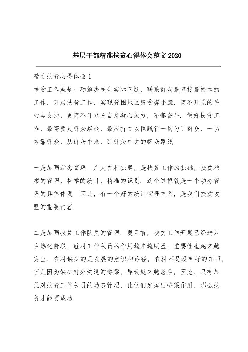 基层干部精准扶贫心得体会范文2020