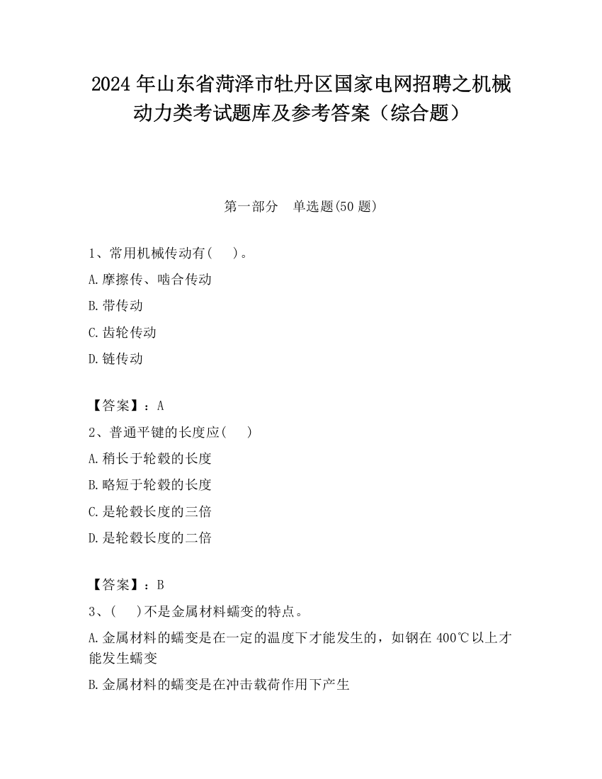 2024年山东省菏泽市牡丹区国家电网招聘之机械动力类考试题库及参考答案（综合题）