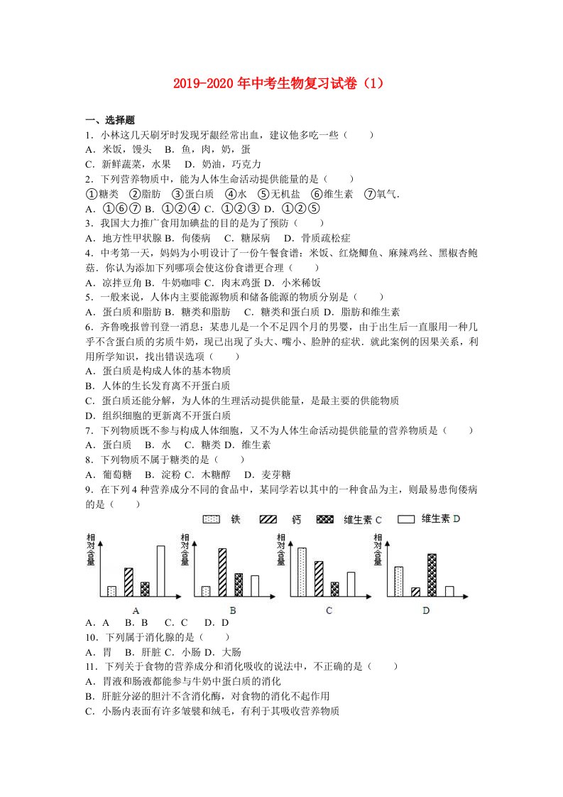 2019-2020年中考生物复习试卷（1）