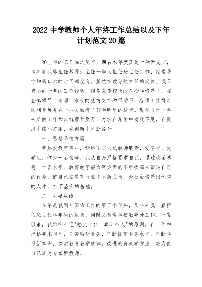 2022中学教师个人年终工作总结以及下年计划范文20篇