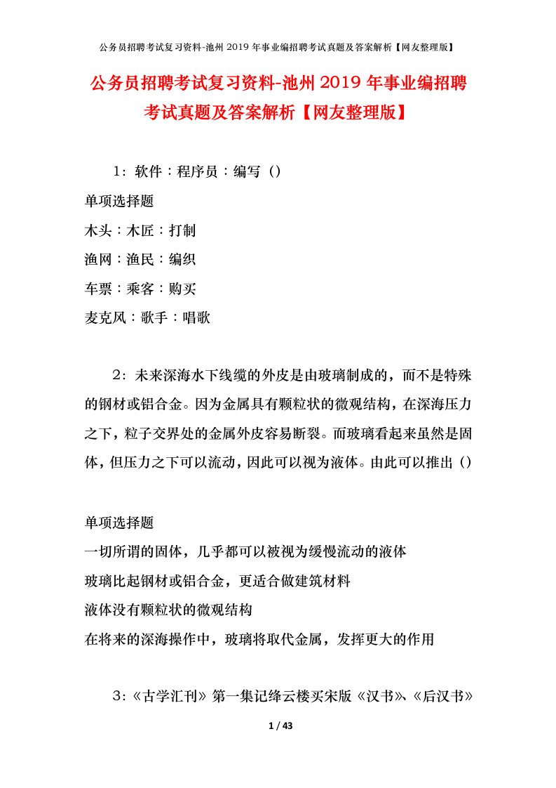 公务员招聘考试复习资料-池州2019年事业编招聘考试真题及答案解析网友整理版