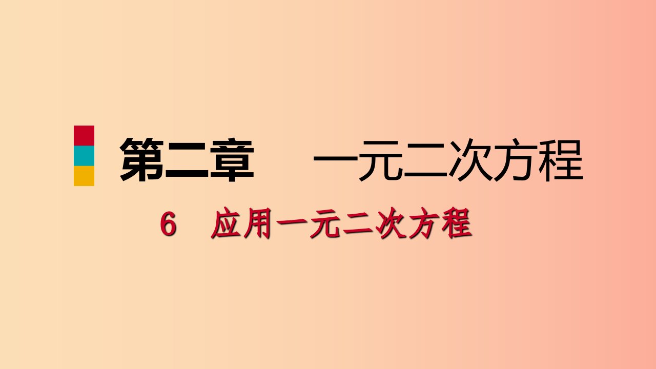 九年级数学上册第二章一元二次方程6应用一元二次方程第2课时一元二次方程在实际问题中的应用（二）习题