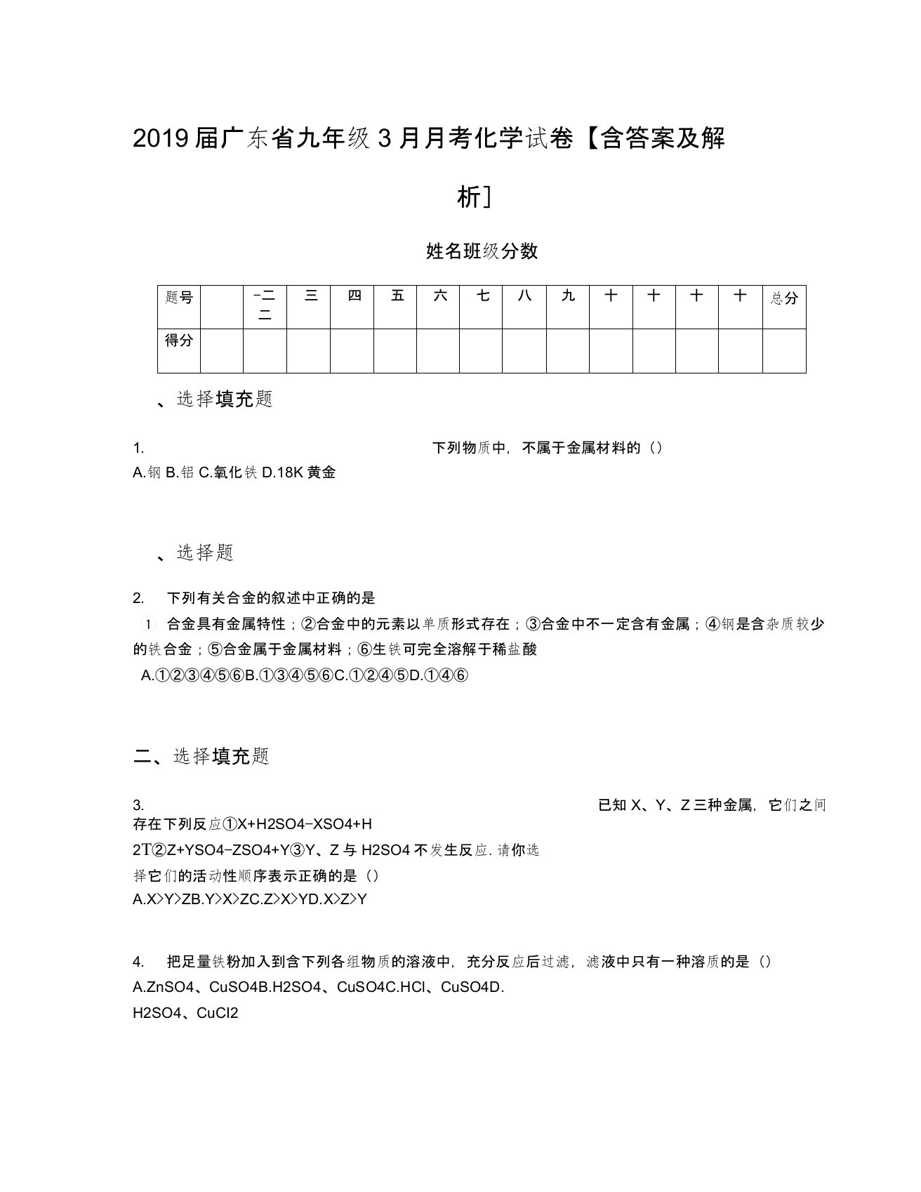 【全国百强校】2019届广东省九年级3月月考化学试卷【含答案及解析】