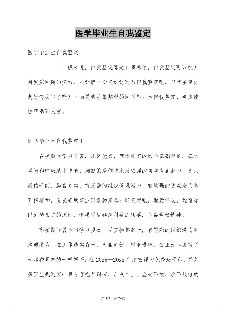 医学毕业生自我鉴定例文1