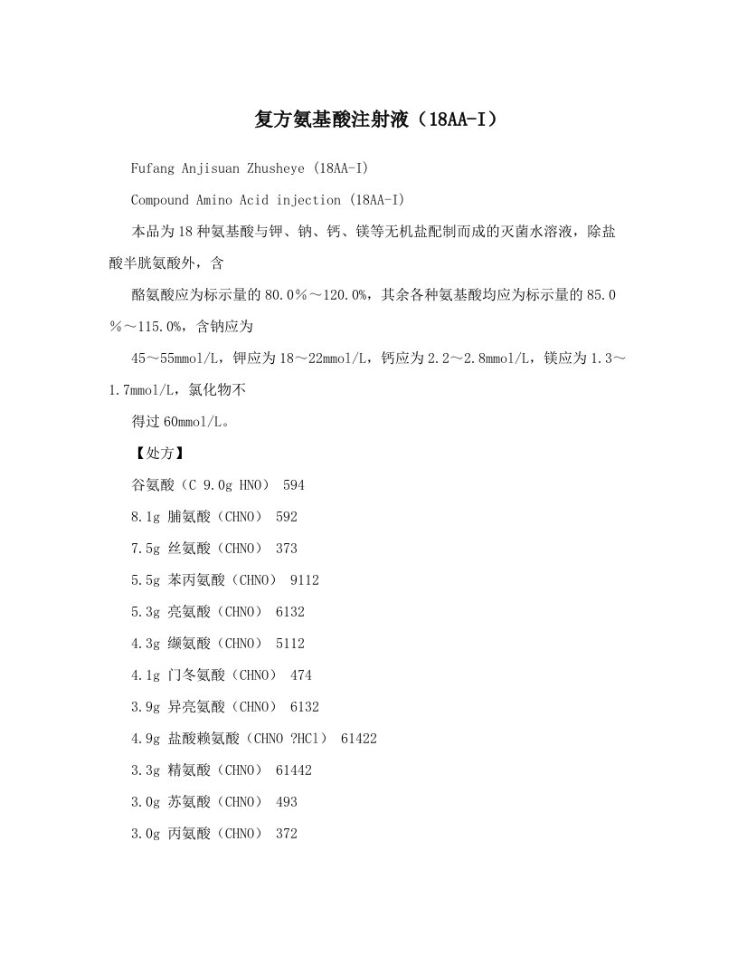 复方氨基酸注射液（18AA-I）