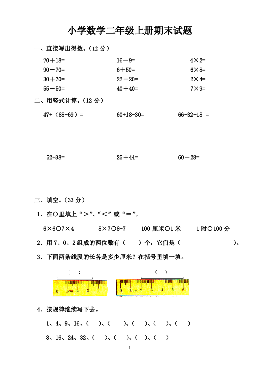 小学数学二年级上册期末试题1