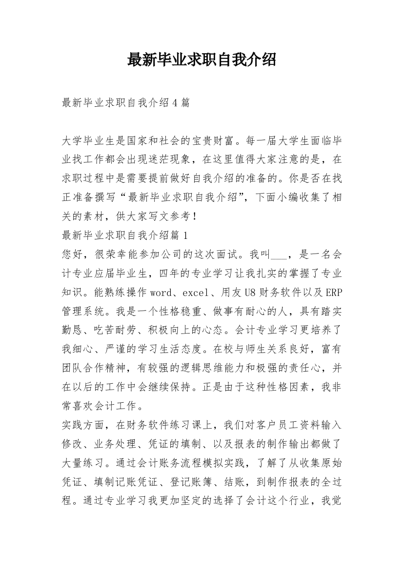 最新毕业求职自我介绍