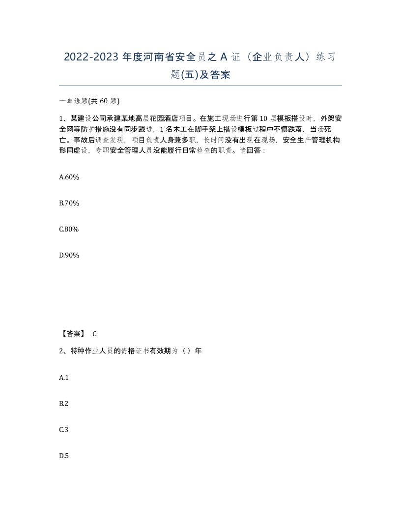 2022-2023年度河南省安全员之A证企业负责人练习题五及答案