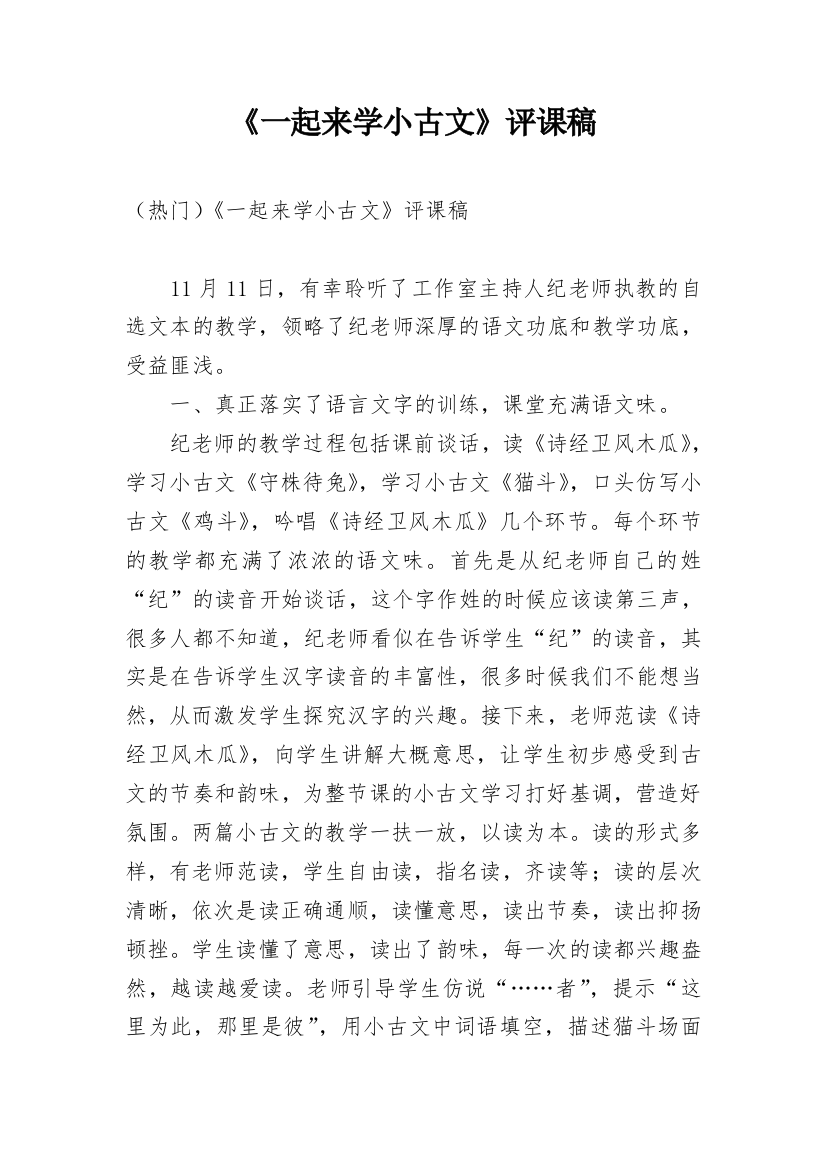 《一起来学小古文》评课稿_1