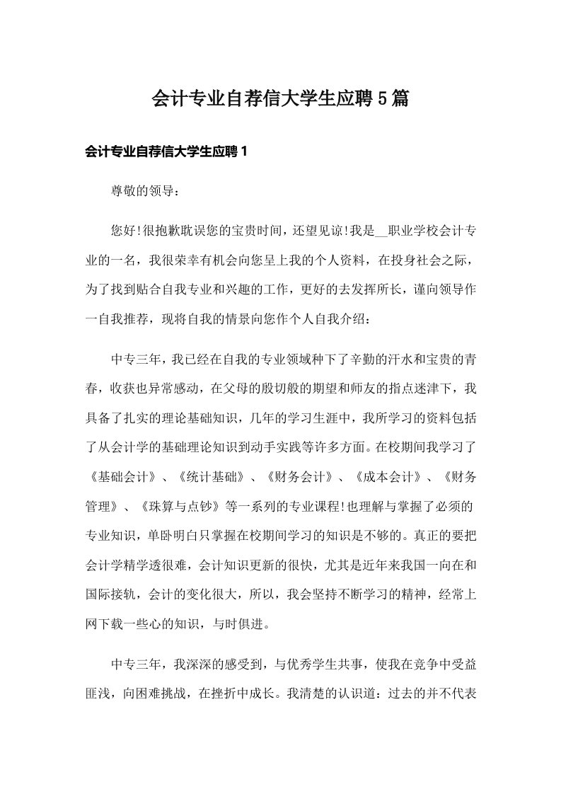 会计专业自荐信大学生应聘5篇