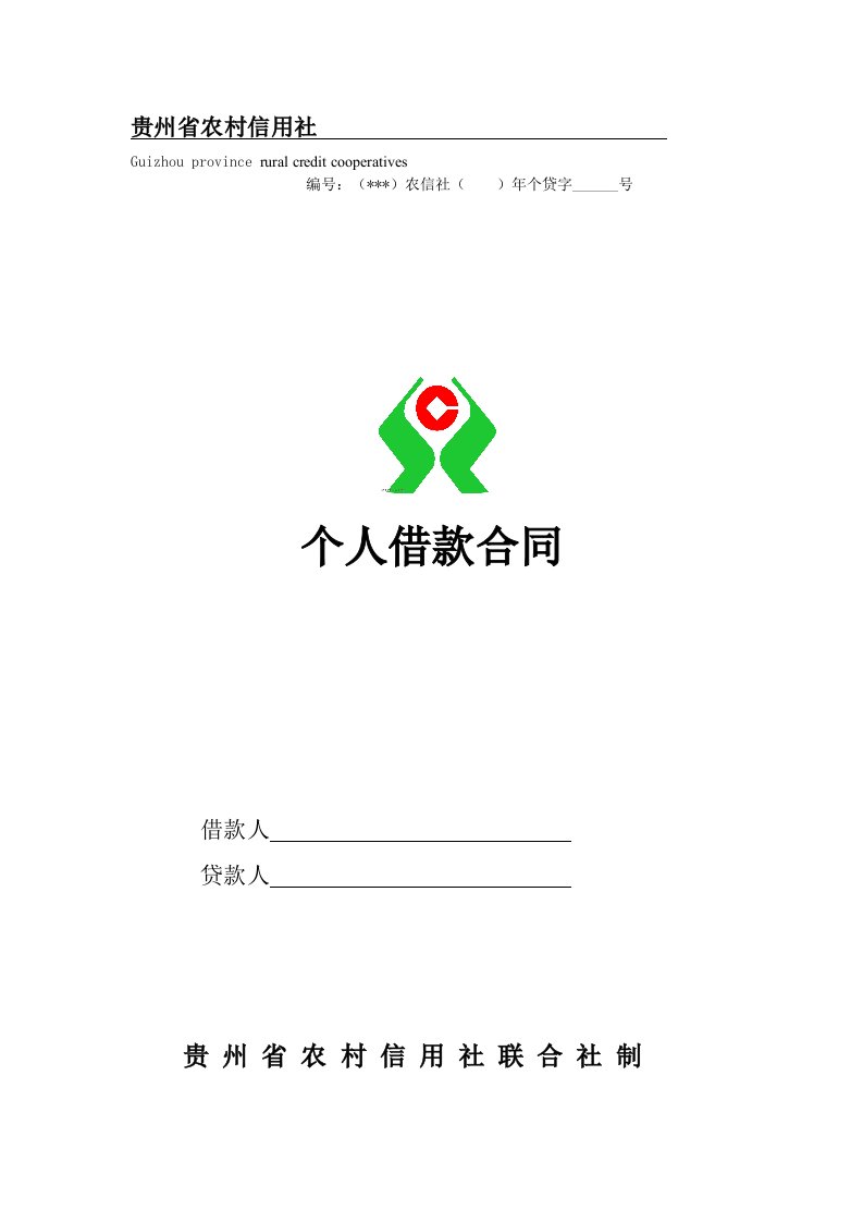 附件3：贵州省农村信用社个人借款合同