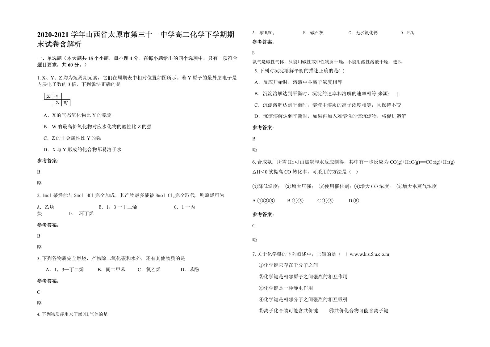 2020-2021学年山西省太原市第三十一中学高二化学下学期期末试卷含解析