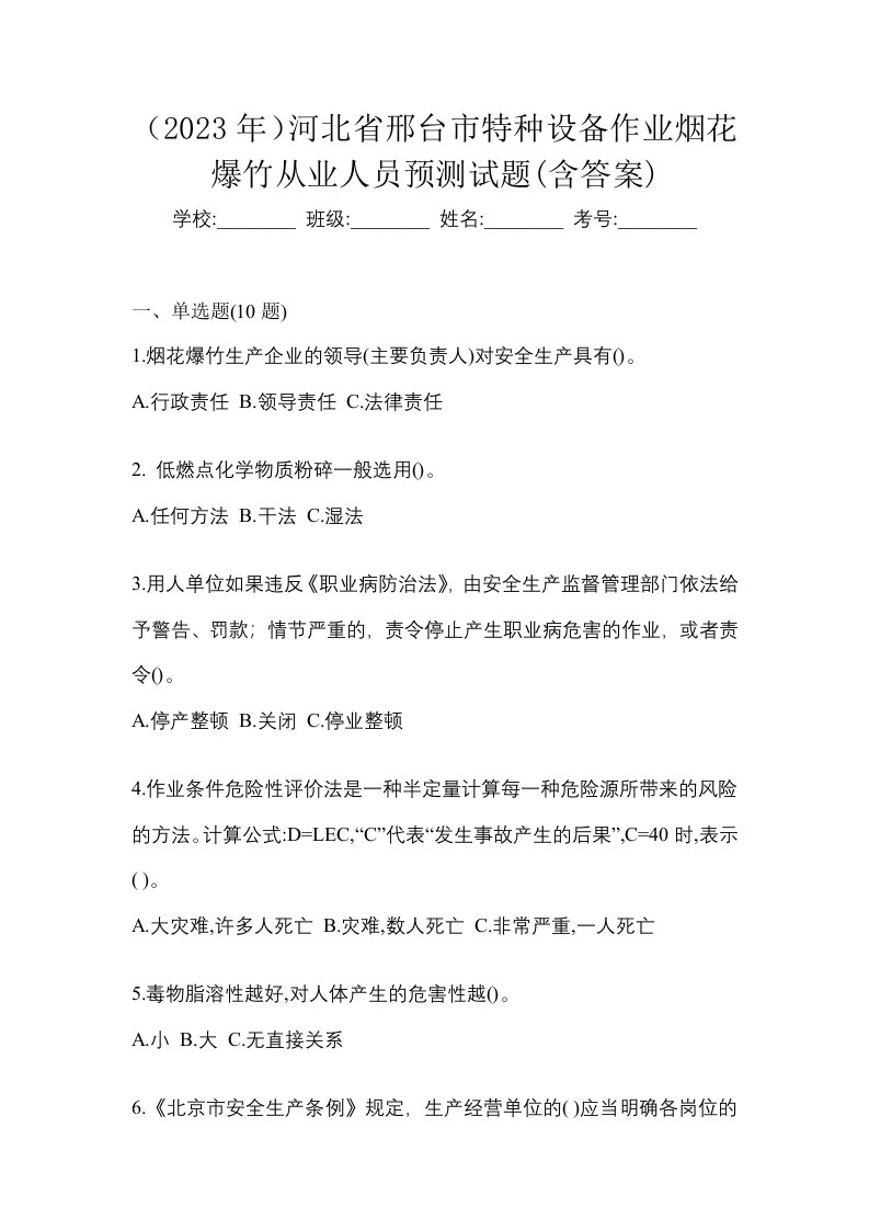 2023年河北省邢台市特种设备作业烟花爆竹从业人员预测试题含答案