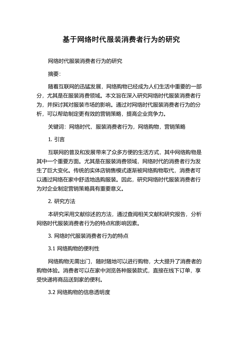 基于网络时代服装消费者行为的研究