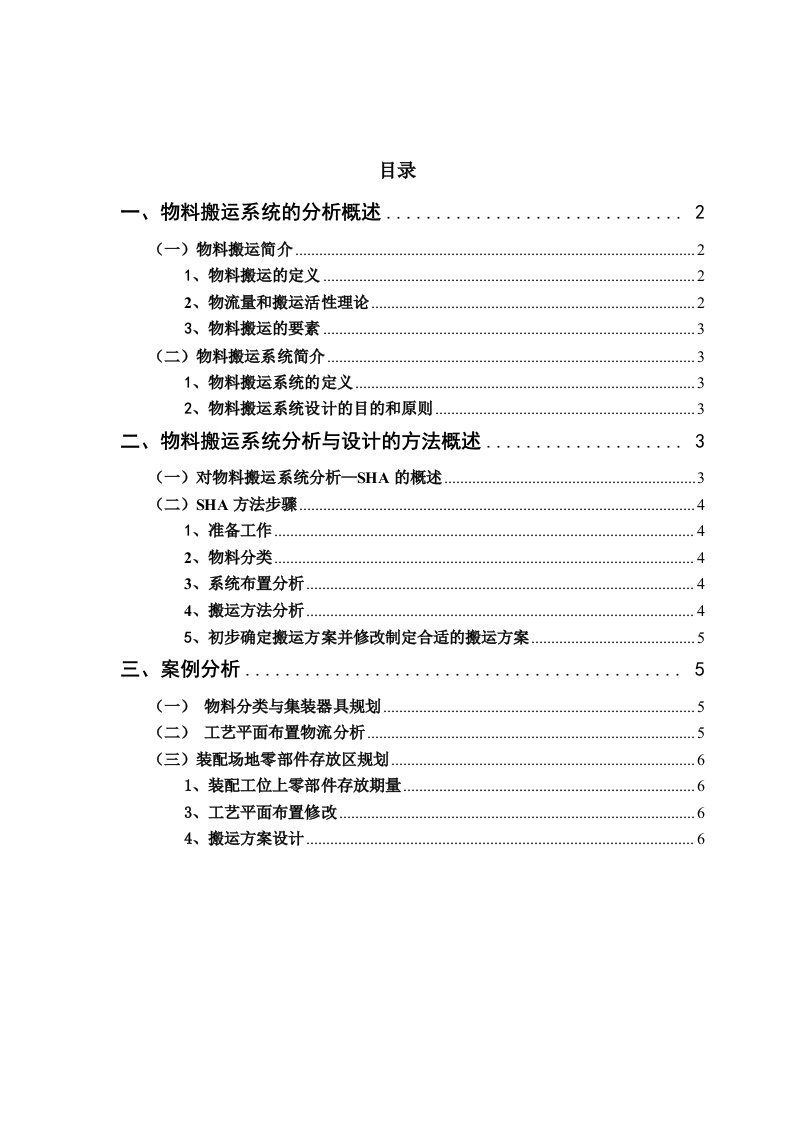 物料搬运系统分析设计论文word格式