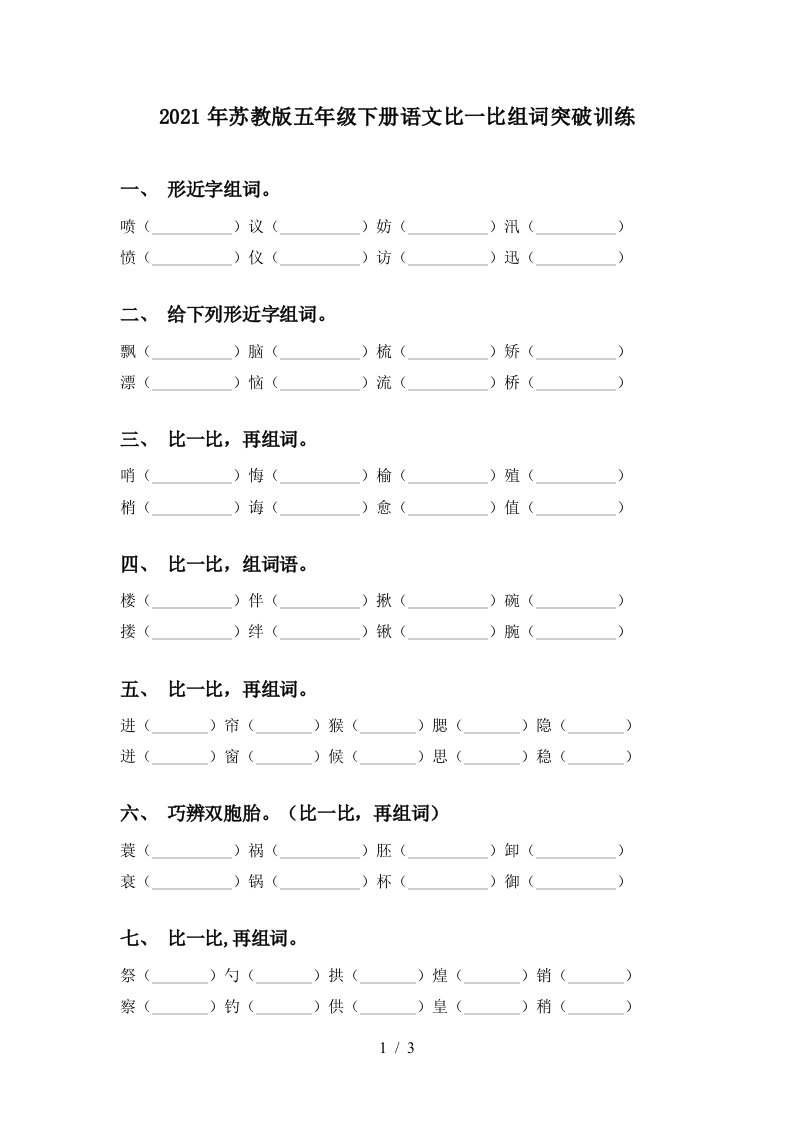 2021年苏教版五年级下册语文比一比组词突破训练