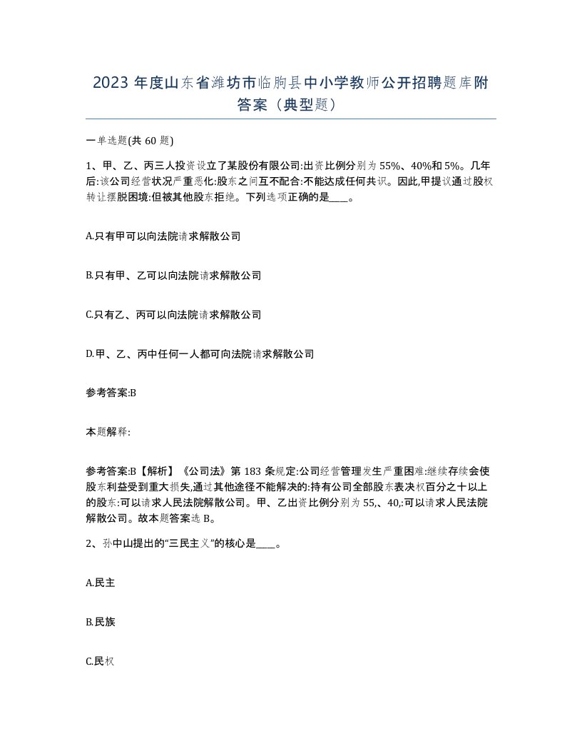 2023年度山东省潍坊市临朐县中小学教师公开招聘题库附答案典型题