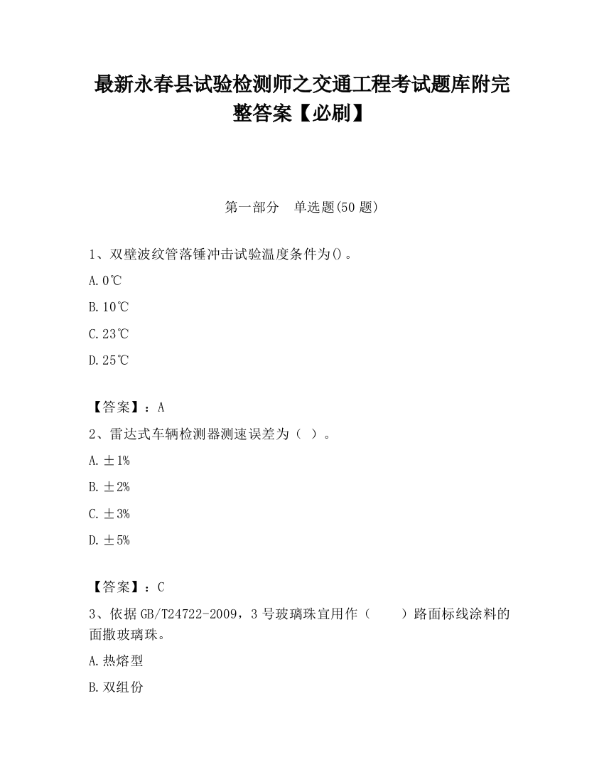 最新永春县试验检测师之交通工程考试题库附完整答案【必刷】