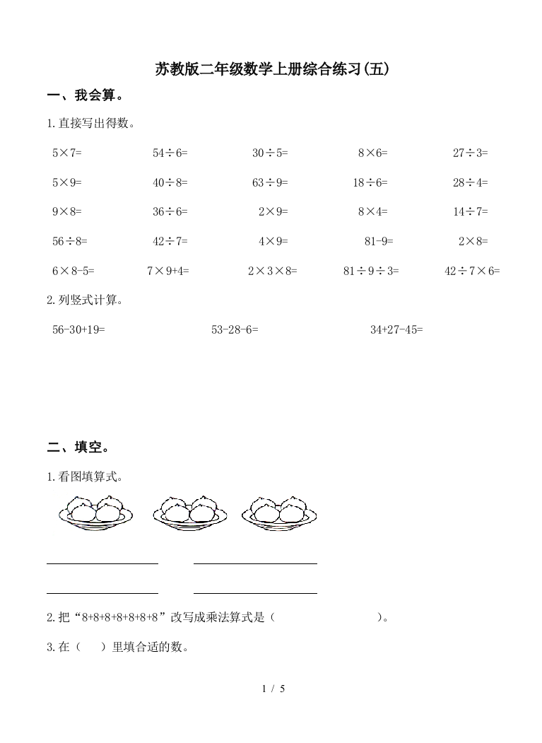 苏教版二年级数学上册综合练习(五)