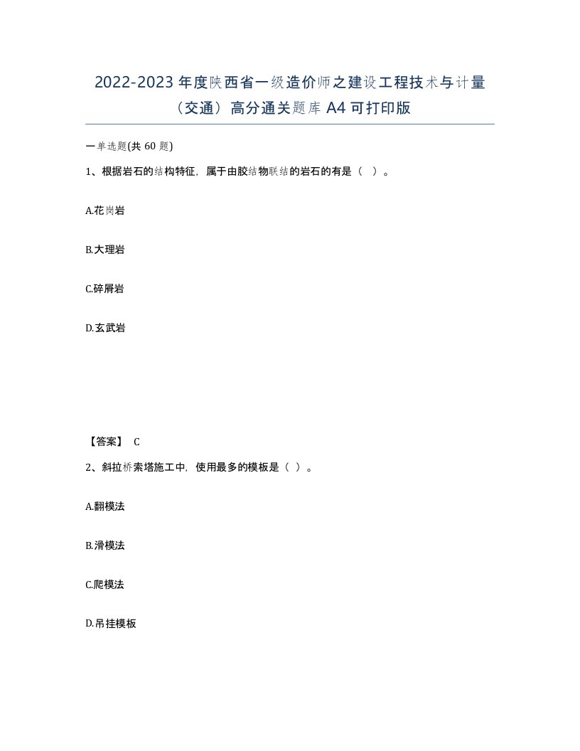 2022-2023年度陕西省一级造价师之建设工程技术与计量交通高分通关题库A4可打印版