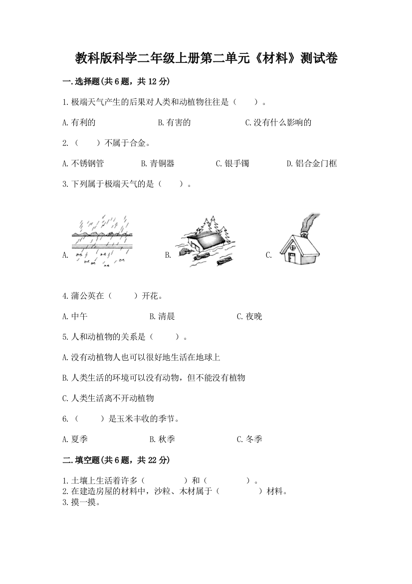 教科版科学二年级上册第二单元《材料》测试卷精品及答案