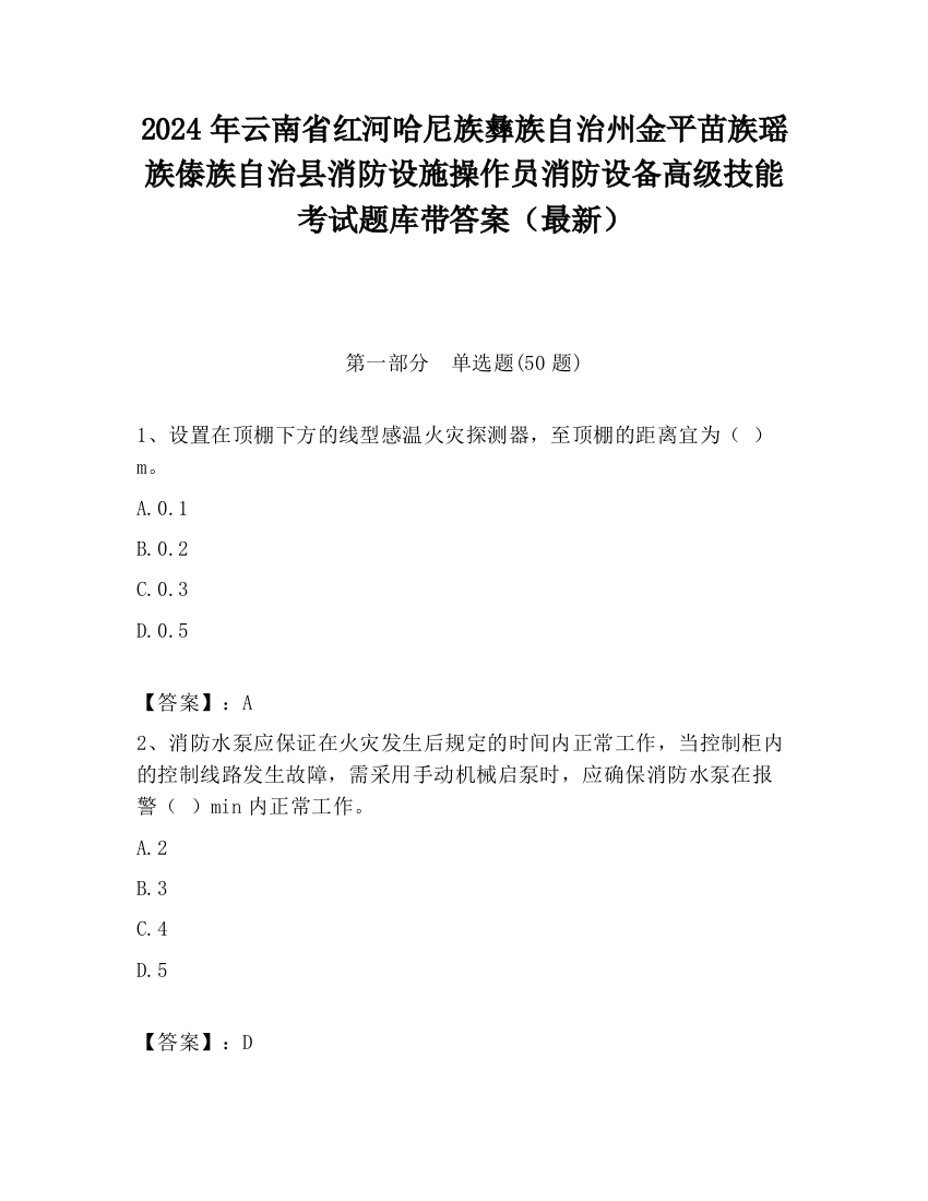 2024年云南省红河哈尼族彝族自治州金平苗族瑶族傣族自治县消防设施操作员消防设备高级技能考试题库带答案（最新）