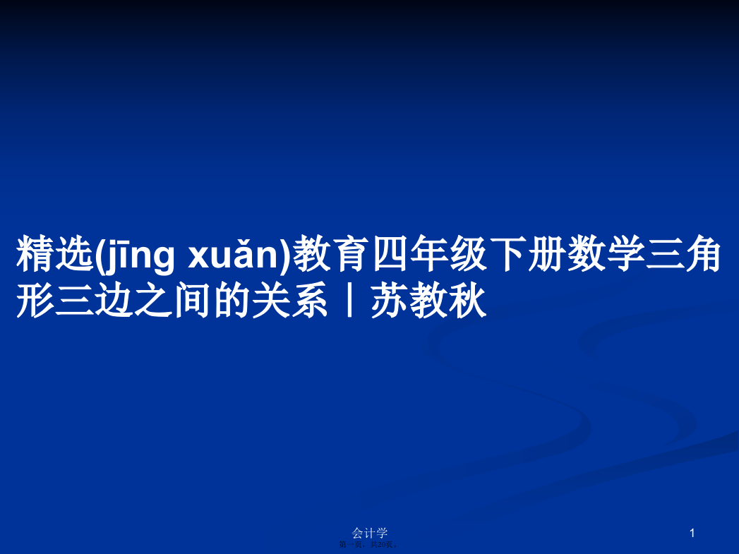 精选教育四年级下册数学三角形三边之间的关系｜苏教秋