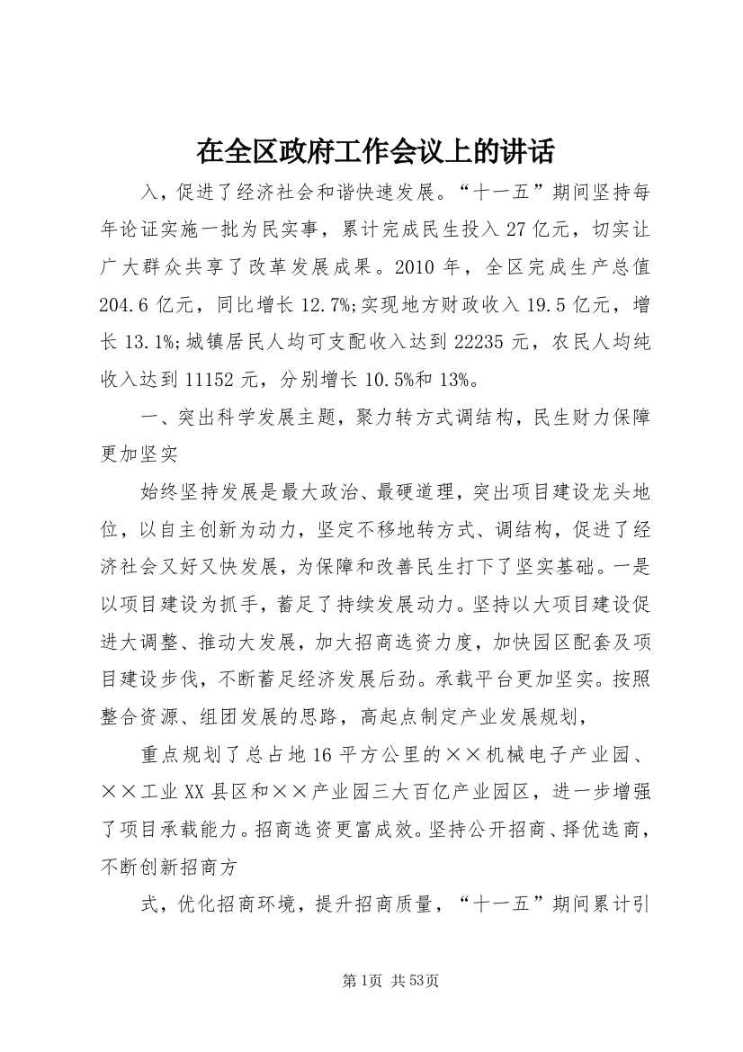 在全区政府工作会议上的致辞