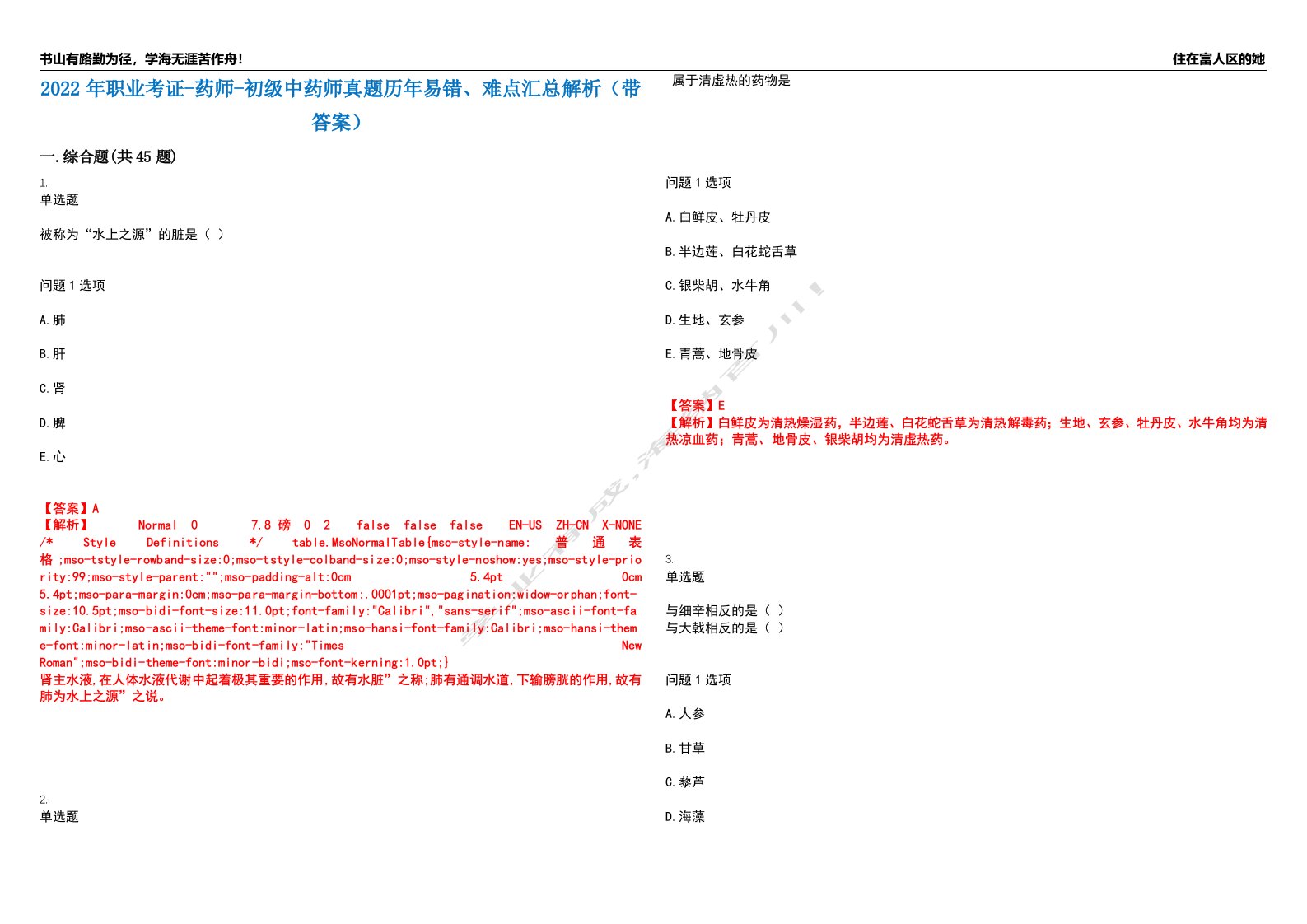 2022年职业考证-药师-初级中药师真题历年易错、难点汇总解析（带答案）试题号7