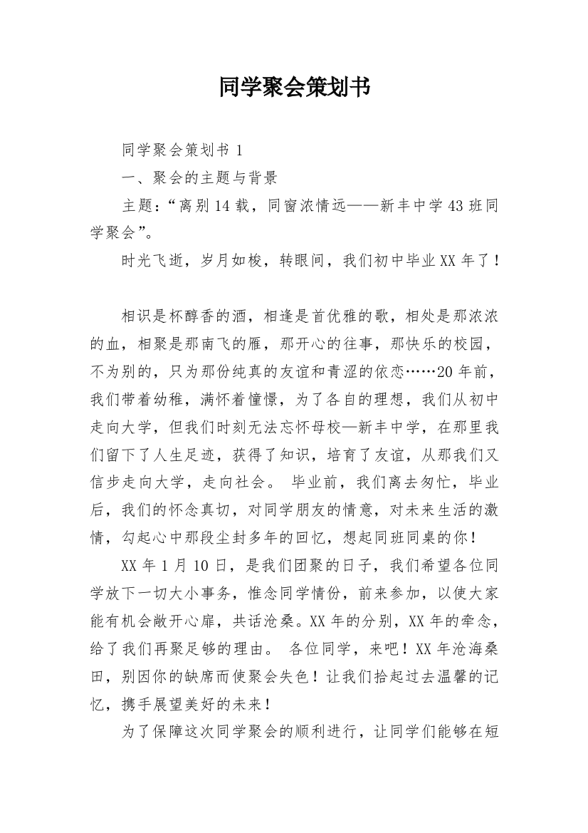 同学聚会策划书_4