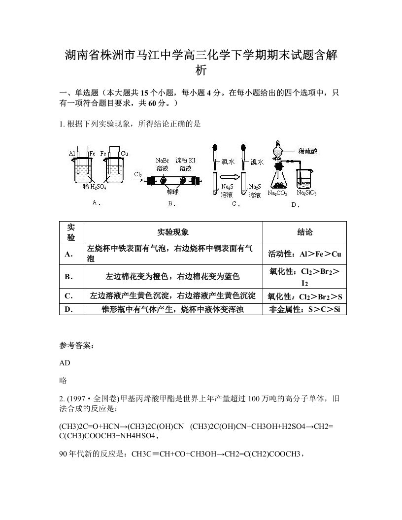 湖南省株洲市马江中学高三化学下学期期末试题含解析