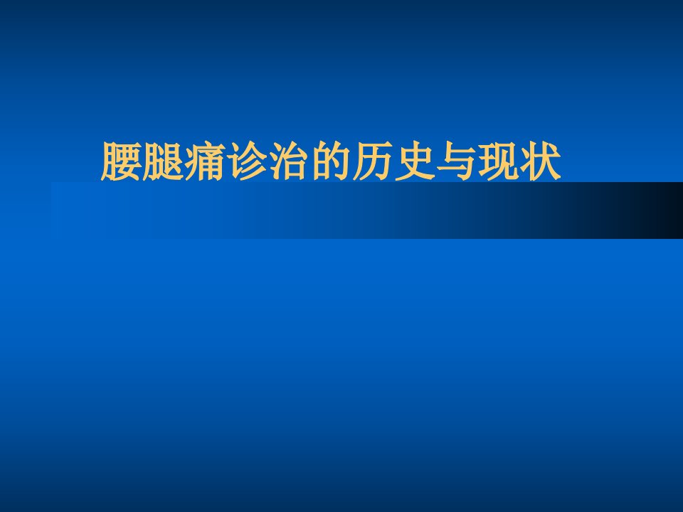 腰腿痛诊治的历史与现状