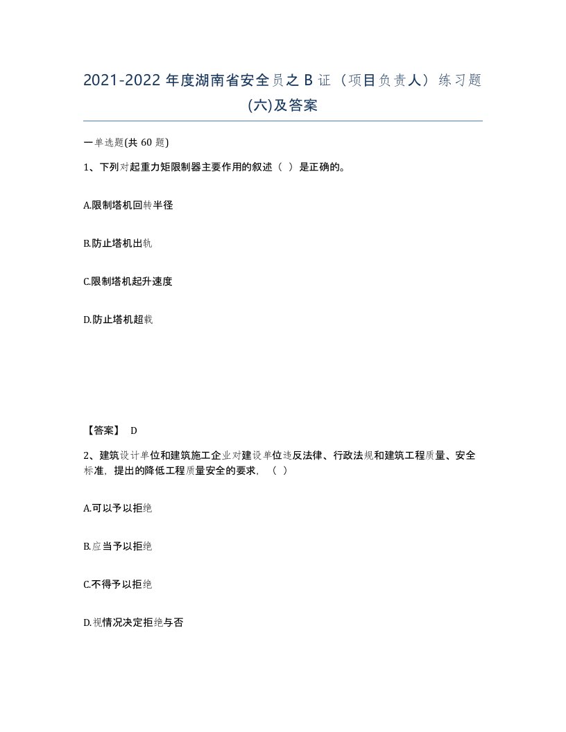 2021-2022年度湖南省安全员之B证项目负责人练习题六及答案