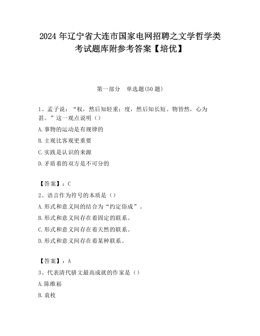 2024年辽宁省大连市国家电网招聘之文学哲学类考试题库附参考答案【培优】