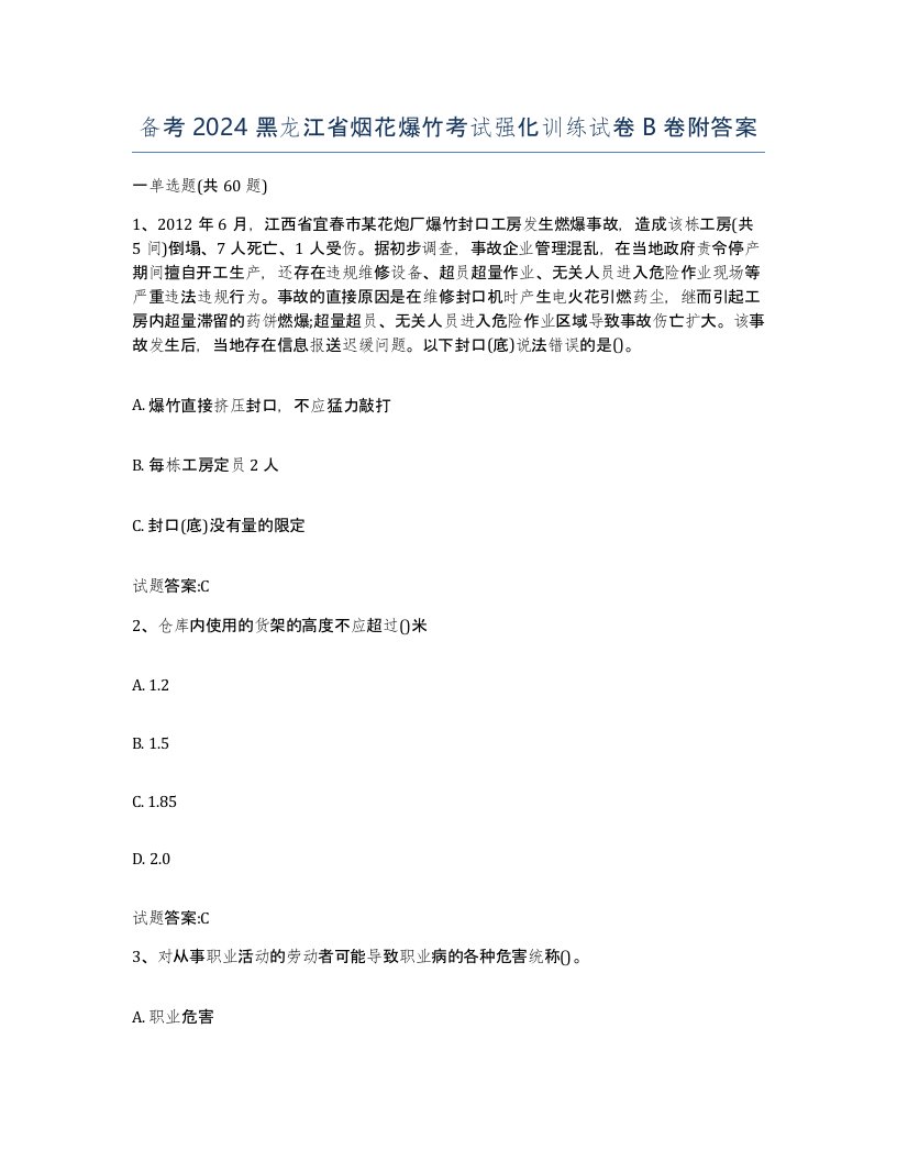 备考2024黑龙江省烟花爆竹考试强化训练试卷B卷附答案