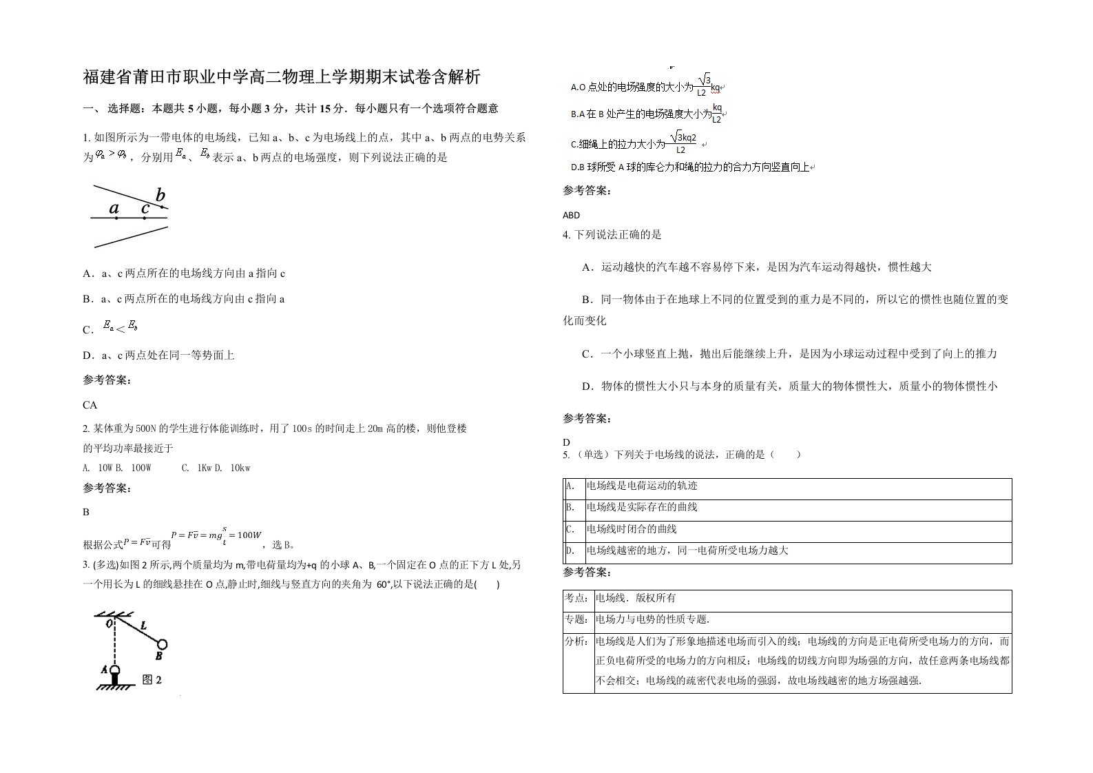 福建省莆田市职业中学高二物理上学期期末试卷含解析