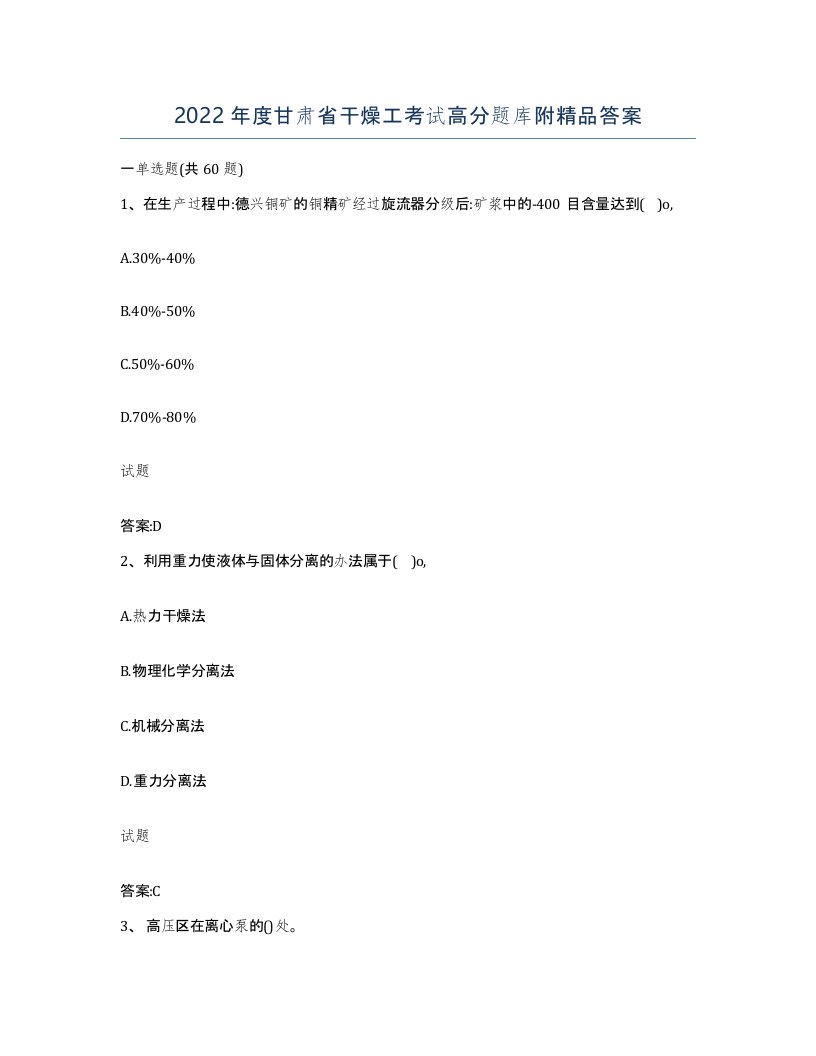 2022年度甘肃省干燥工考试高分题库附答案